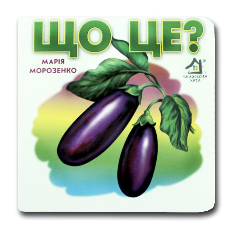 Книжка-картонка. Що це? Баклажан (формат А-6)
