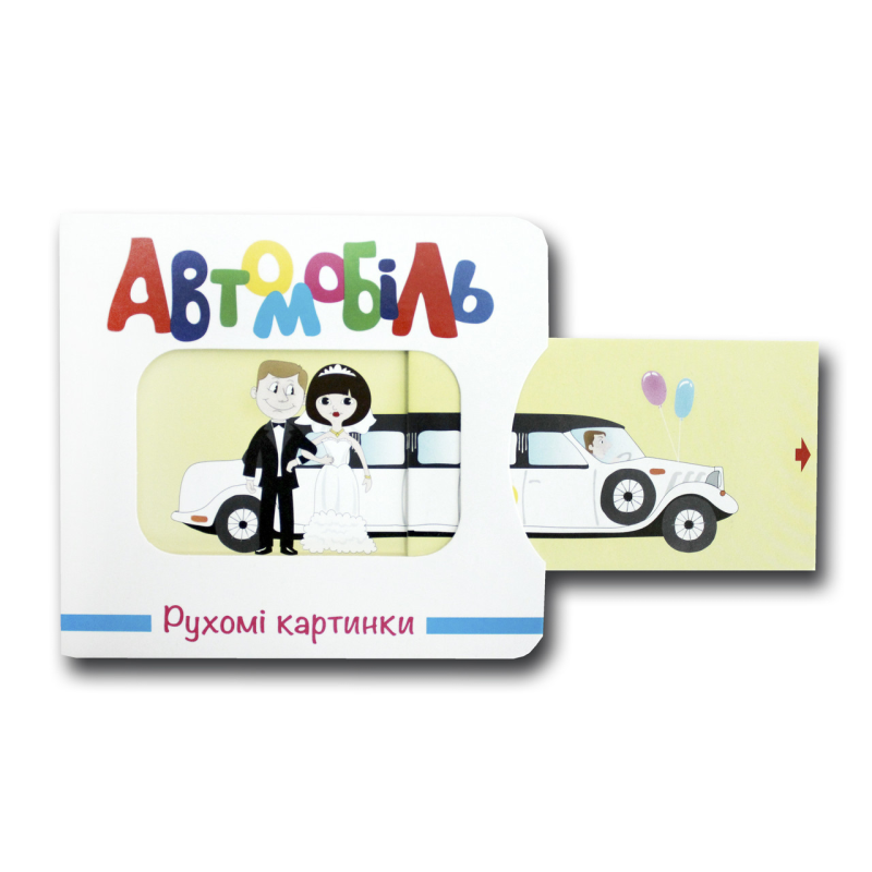 Книга Рухомі картинки. Автомобіль