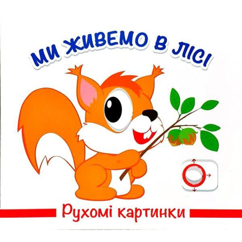 Книга Рухомі картинки. Ми живемо в лісі
