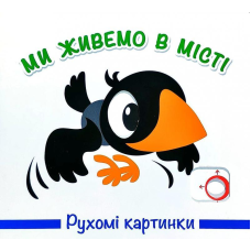 Книга Рухомі картинки. Ми живемо в місті