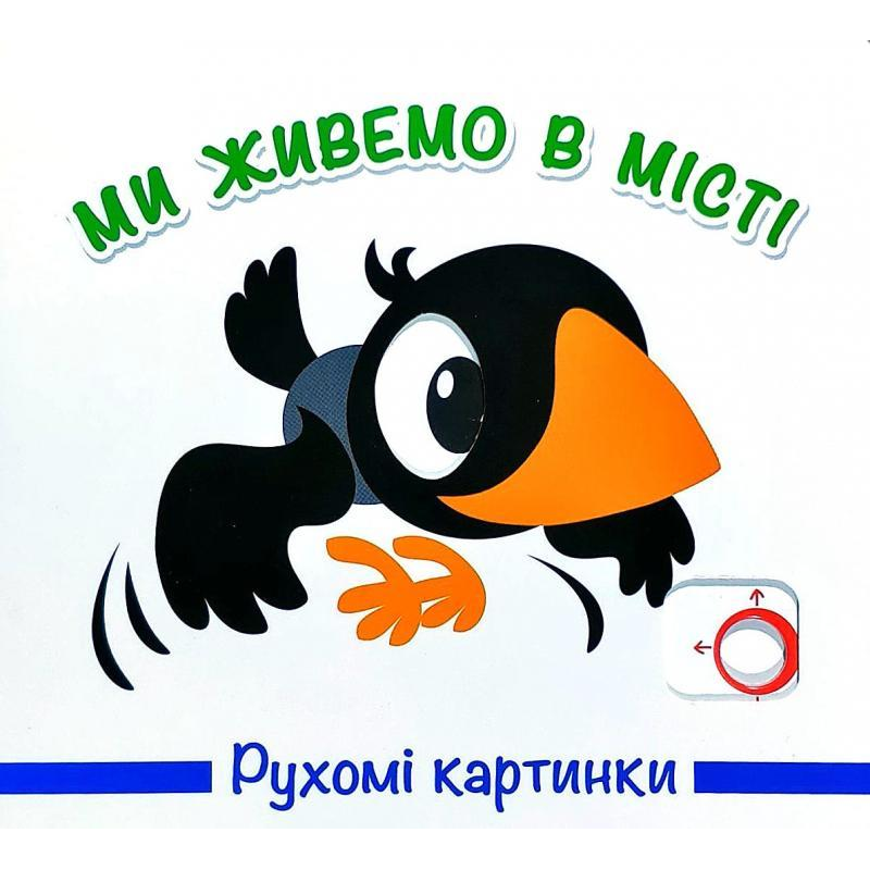 Книга Рухомі картинки. Ми живемо в місті