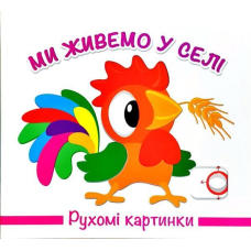 Книга Рухомі картинки. Ми живемо у селі