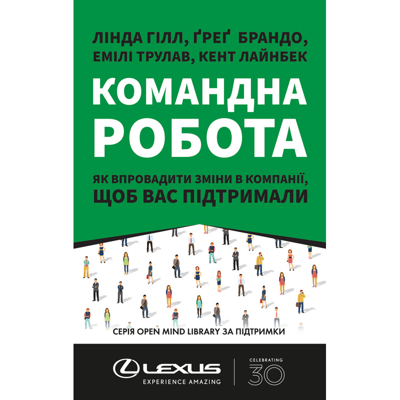 Книга Командна робота. Як впровадити зміни в компанії, щоб вас підтримали