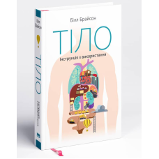Книга Тіло Інструкція з використання, книги по саморозвитию, психология, книги по психологии, литература для