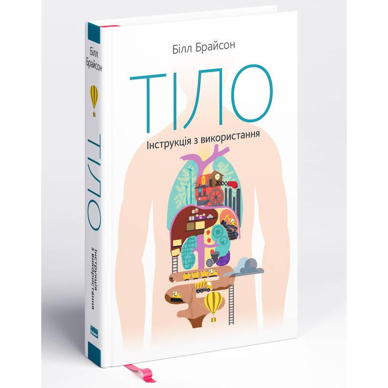Книга Тіло Інструкція з використання, книги по саморозвитию, психология, книги по психологии, литература для
