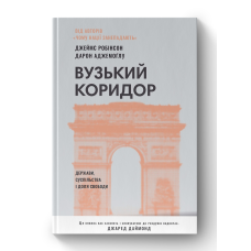 Книга Вузький коридор