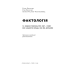 Книга Фактологія. 10 хибних уявлень про світ, i чому все набагато краще, ніж ми думаємо