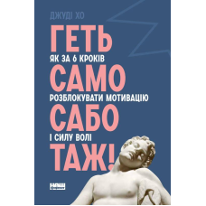 Книга Геть самосаботаж! Як за 6 кроків розблокувати мотивацію і силу волі