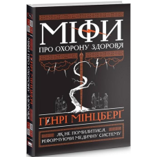 Книга Міфи про охорону здоров`я
