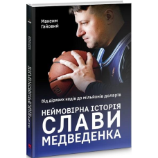 Книга Неймовірна історія Слави Медведенка