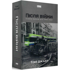 Книга Після війни. Історія Європи від 1945 року Тоні Джадт
