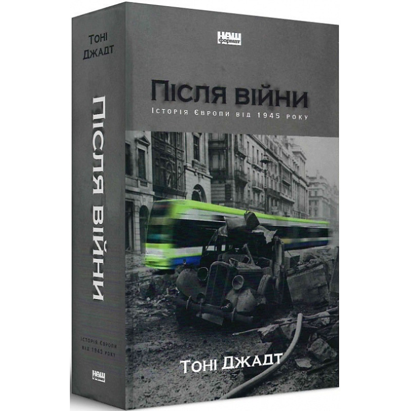 Книга Після війни. Історія Європи від 1945 року Тоні Джадт