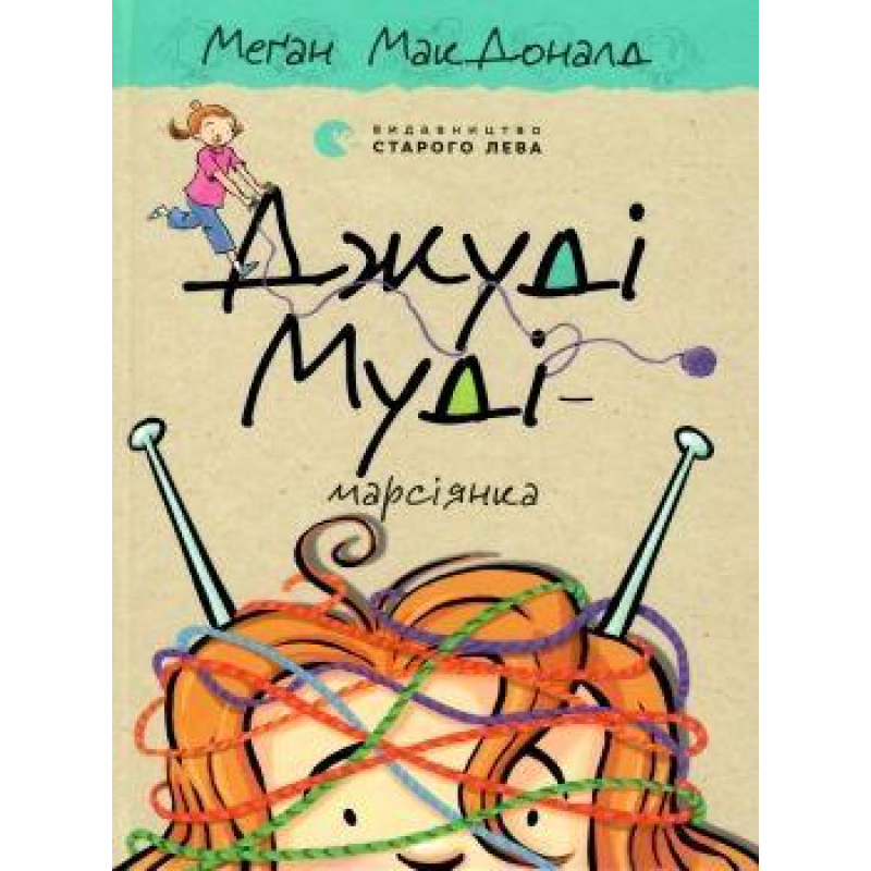 Книга для дітей Джуді Муді — марсіянка Книга 12