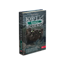 Книжка серія Коти - вояки.  КНИГА 3. ВИГНАНЦІ