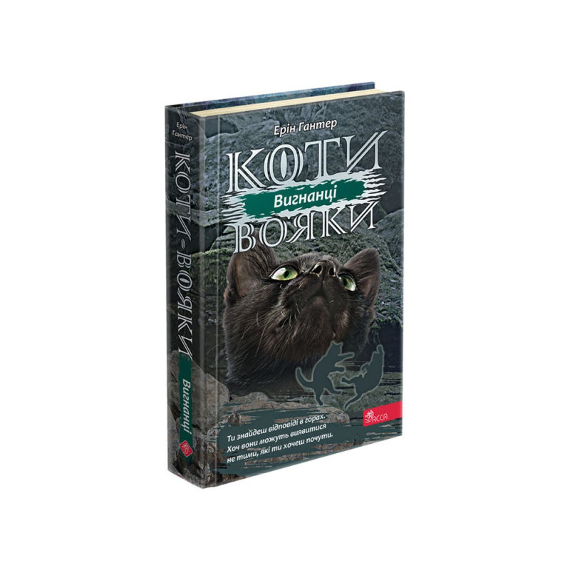 Книжка серія Коти - вояки.  КНИГА 3. ВИГНАНЦІ