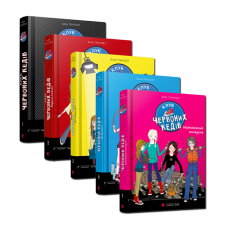 Комплект із 5 книг Клуб червоних кедів Подруги forever Усе заради мрії Ми the best Неймовірний тижд Пунсет Ана