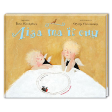 Детская книга Ліза та її сни