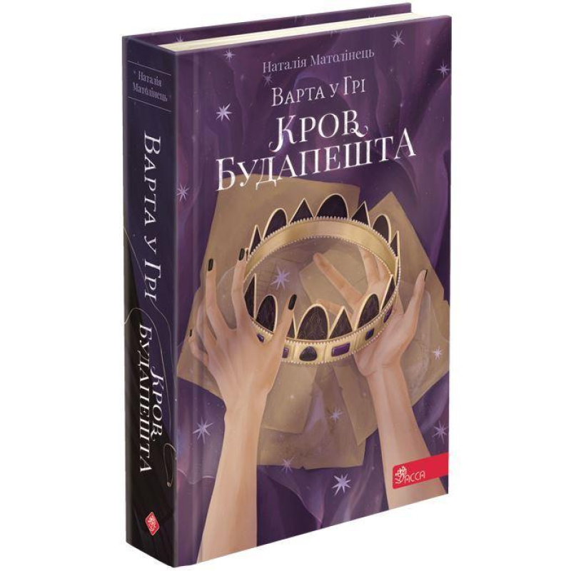 Книга 3 Варта у грі. Дах Будапешта Наталія Матолінець Фентезі