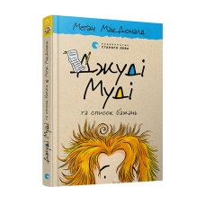 Книга Джуді Муді та список бажань книга 13