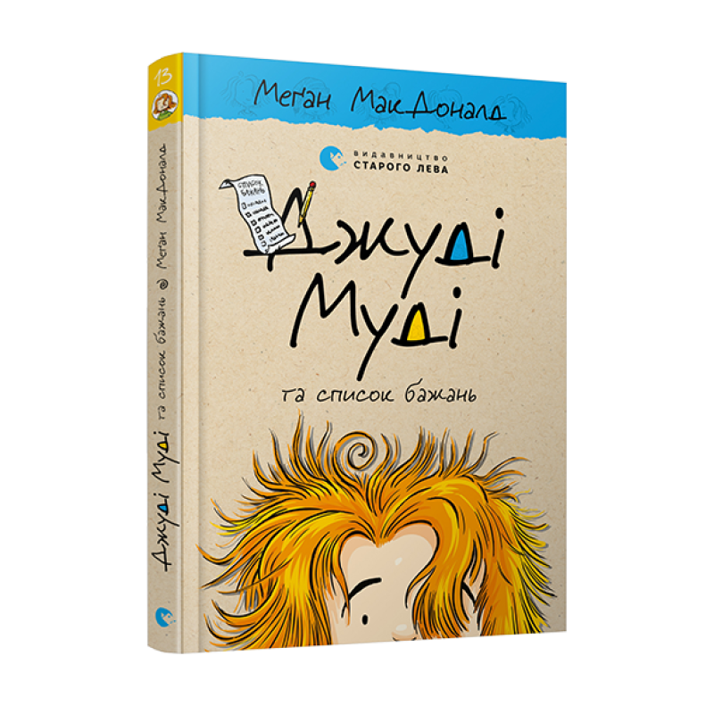 Книга Джуді Муді та список бажань книга 13