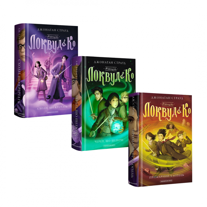 Комплект книг із 3-х часин Локвуд і Ко Джонатан Страуд Сходи, що кричать Череп, що шепоче Примарний хлопець