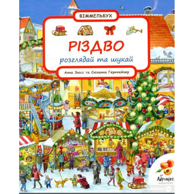 Різдво. Розглядай та шукай