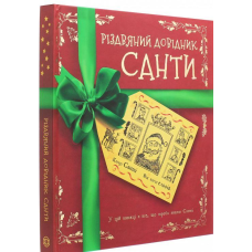 Різдвяний довідник Санти Книга