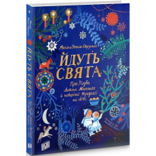 Йдуть свята. Про Різдво, святого Миколая й новорічні традиції на світі