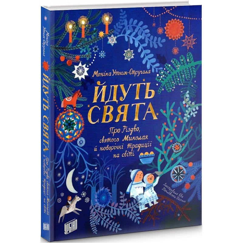 Йдуть свята. Про Різдво, святого Миколая й новорічні традиції на світі