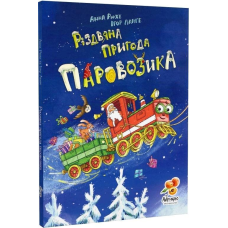 Різдвяна пригода Паровозика