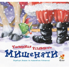 Таємниця Різдвяного Мишеняти