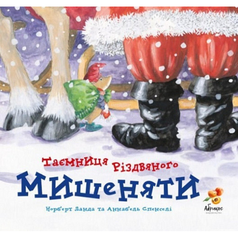 Таємниця Різдвяного Мишеняти