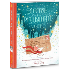 Вінстон і різдвяний лист