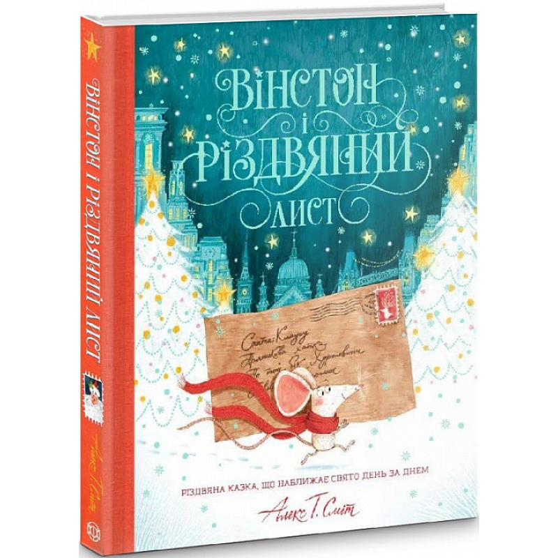 Вінстон і різдвяний лист