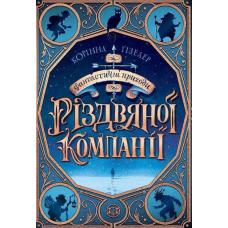 Фантастичні пригоди різдвяної компанії. Корінна Гізелер