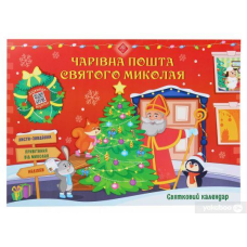 Святковий календар. Чарівна пошта Святого Миколая