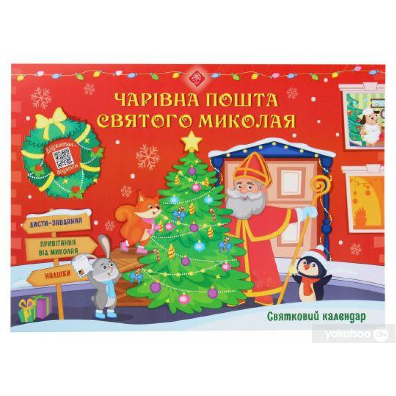 Святковий календар. Чарівна пошта Святого Миколая