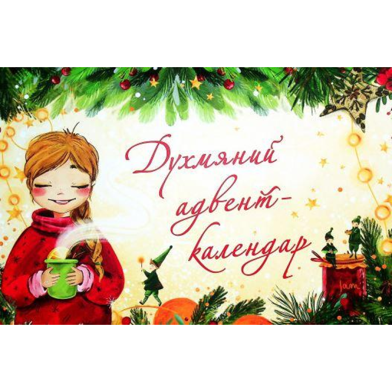 Духмяний адвент-календар