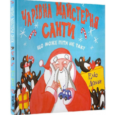 Чарівна майстерня Санти