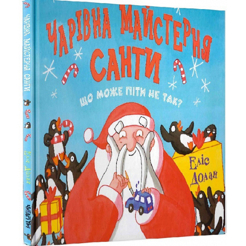 Чарівна майстерня Санти