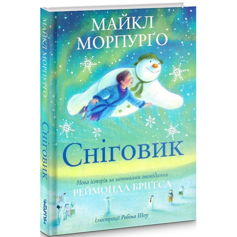 Книга Сніговик, Майкл Морпурго
