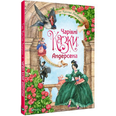 Чарівні казки Андерсена