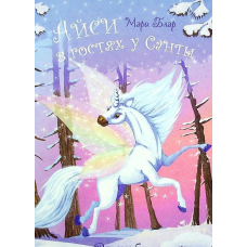 Айсі на гостинах у Санти (російською мовою)