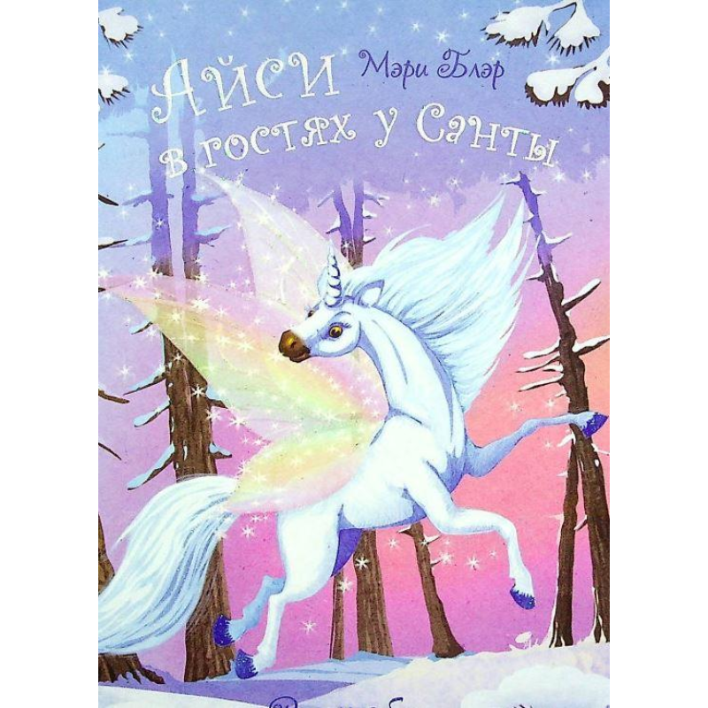 Айсі на гостинах у Санти (російською мовою)