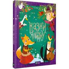 Казки під ялинку