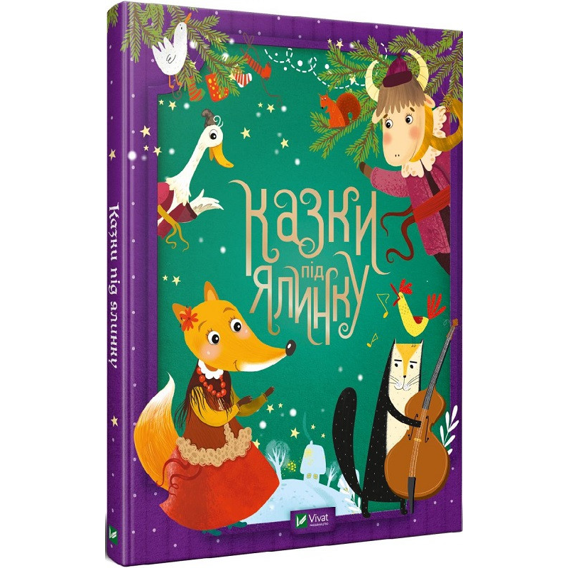Казки під ялинку