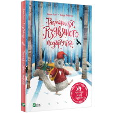 Таємниця різдвяного подарунка