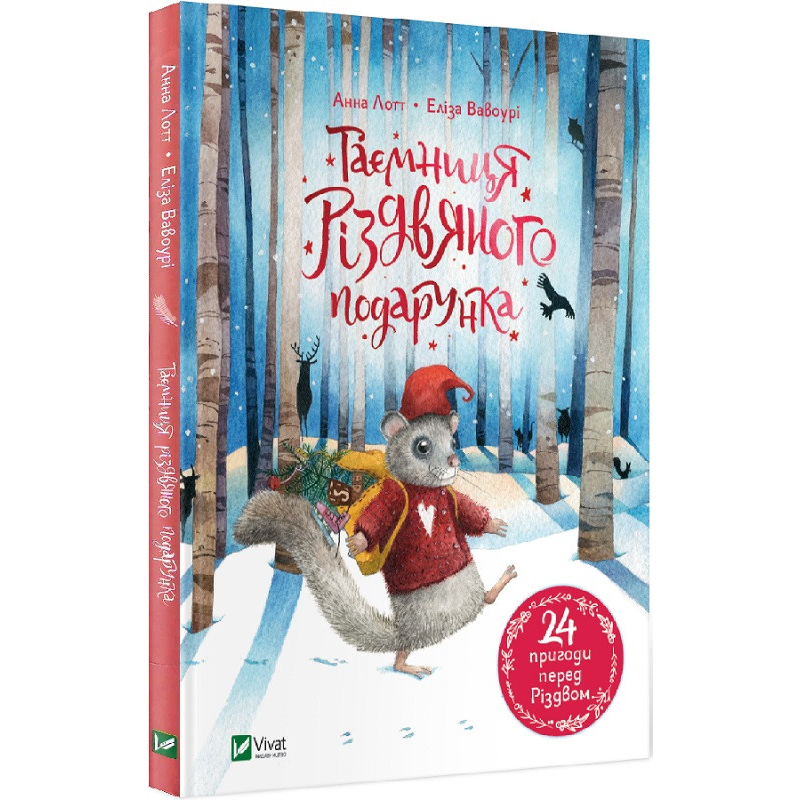 Таємниця різдвяного подарунка