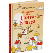 Несподівана місія Санта-Клауса