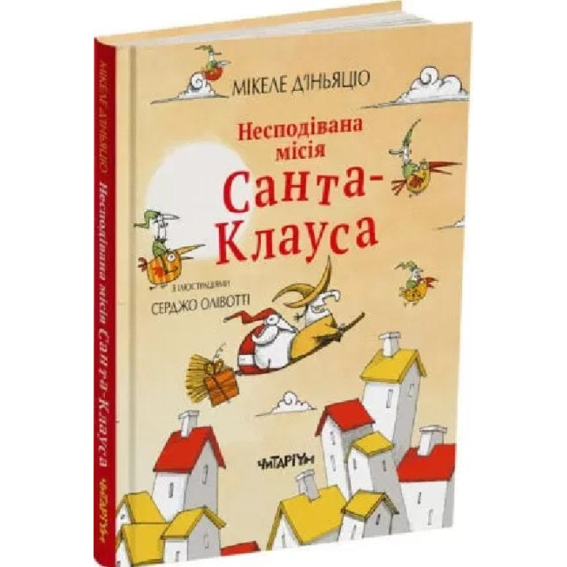 Несподівана місія Санта-Клауса